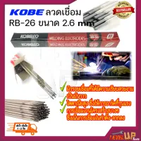 KOBE ลวดเชื่อม(เชื่อมเหล็ก) 2.6mm รุ่น RB-26 (สีแดง)