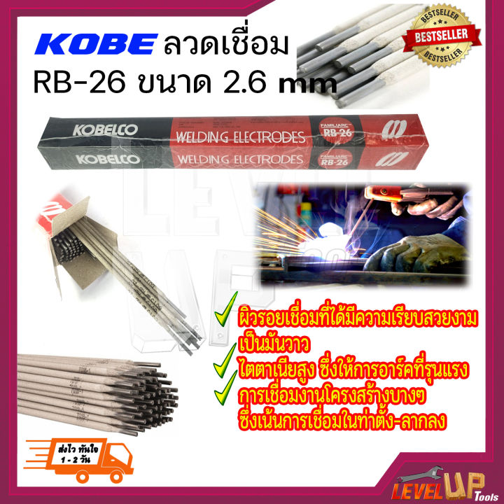 kobe-ลวดเชื่อม-เชื่อมเหล็ก-2-6mm-รุ่น-rb-26-สีแดง