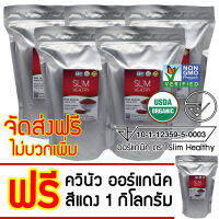 ควินัว แดง 5 Kg แถม 1 Kg ออร์แกนิค ส่งฟรี Organic Red Quinoa คีนัว สีแดง ข้าวคีนัว ข้าวควินัว Slim Healthy