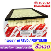 [ของแท้] TOYOTA กรองอากาศ REVO FORTUNER ปี 2015-2023 รหัสอะไหล่ 17801-0L040