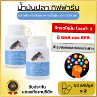 Fish Oil น้ำมันปลา เซตคู่ 500 mg. 2 กระปุก 100 แคปซูล ความจำดี ลด การ อัก เสบ ตามข้อ DHA EPA เด็ก ผู้ใหญ่ ทานได้ ของแท้