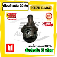 เฟืองท้ายเต็ด ลิมิเต็ด ดีแม็ก ISUZU (อีซูซุ) D-max 11x41 ,12x43, 11x43