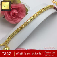 T227 สร้อยข้อมือ ลายมีนาคั่นปล้อง หนัก 2 บาท ยาว 6-8 นิ้ว (1 เส้น)