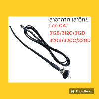 เสาอากาศ เสาวิทยุ แคท CAT 312B/312C/312D/320B/320C/320D อะไหล่-ชุดซ่อม แมคโค รถขุด รถตัก