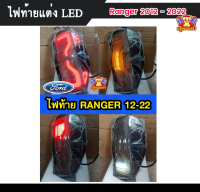 ไฟท้ายแต่ง LED Ranger 2012 - 2022 (ก่อน Next Gen) ลาย Next Gen