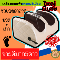 Rbb-เครื่องนวดเท้า มีอินฟราเรด เกรตพรีเมี่ยม20ปุ่มนวด ขนาดใหญ่พิเศษ รุ่น T-21 ช่วยนวดผ่อนคลายฝ่าเท้าและกล้ามเนื้อขา 4ปุ่ม สั่งการทำงาน