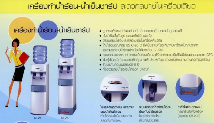 เครื่องกดน้ำร้อนน้ำเย็น-sharp-รุ่น-sb-29w-รับประกันสินค้า-1-ปี