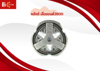 คลัชเครื่องเลื่อยยนต์ 3800