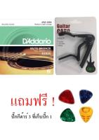 สายกีต้าร์ daddario EZ920 เบอร์12 พร้อม คาโป้เหล็ก gn Guitar Capo สำหรับโปร่ง(คละสี)จำนวน 1 ชิ้น แถมปิ๊ก 3 ชิ้น ที่เก็บปิ๊ก 1 ชิ้น