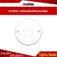 CLIPSAL ฝาปิดกล่องพักสาย+น๊อต คุณสมบัติ ● ทนต่อการกัดกร่อนจากสารเคมี สภาพแวดล้อม ● ไม่กรอบแตกง่ายจากความร้อนแสงแดด  ● สามารถทาสีทับได้และติดทนนาน