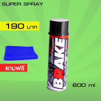 LUBE71 BRAKE SPRAY สเปรย์ล้างเบรค ขนาด 600 มล. แถมผ้าไมโครไฟเบอร์