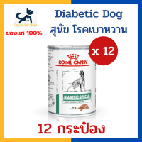 [12 กระป๋อง] หมดอายุ 10/2024 +เบา หวาน+ Royal canin VHN DOG DIABETIC CAN 410g x12 กระป๋อง อาหารเปียก สำหรับสุนัข โรคเบา หวาน