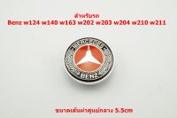 สีแดงป้ายโลโก้ Benz สำหรับติดฝากระโปงหน้าขนาด 5.5cm รุ่น w124  w140 w163 w202 w203 w204 w208 w220 w221 w210 w211