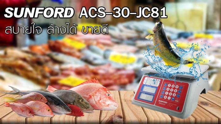 เครื่องชั่งน้ำหนักและคำนวณราคา-sunford-acs-30-jc81-ชนิดกันน้ำ100-คำนวณค่าสินค้า-คำนวณเงินรับ-เงินทอน-โดยอัตโนมัติ-30-กิโลกรัม-สินค้าขายดี-ซันฟอร์ด-เครื่องชั่งดิจิตอล-เครื่องชั่งคำนวณเงิน-เครื่องชั่ง-เ