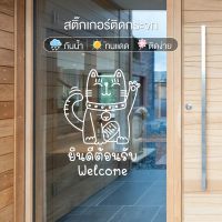 สติ๊กเกอร์ ยินดีต้อนรับ แมวกวักเรียกทรัพย์ ตกแต่งร้าน ติดกระจก