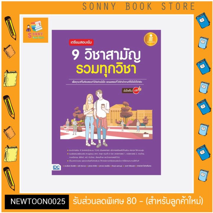 a-หนังสือ-เตรียมสอบเข้ม-9-วิชาสามัญ-รวมทุกวิชา-มั่นใจเต็ม-100