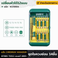 WYNNS รุ่น W2580A ชุดไขควงซ่อม 14ชิ้น ด้าม2หัว เปลี่ยนหัวได้12แบบ +คีมแม่เหล็กจับหัวไขควง ไขควง ชุดไขควง ไขควงหัวทอร์ค หัวแบน หัวแฉก