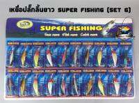 เหยื่อปลั๊กมีลิ้นยาว SUPER FISHING ( SET G แบบแผง )