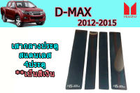 เสากลางประตูสแตนเลส Isuzu D-max 2012 2013 2014 2015 รุ่น4ประตู / อิซูซุ ดีแม็ก