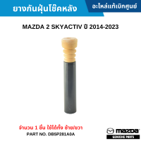 #MD ยางกันฝุ่นโช๊คหลัง MAZDA 2 SKYACTIV ปี 2014-2023 [จำนวน 1 ชิ้น] ใช้ได้ทั้ง ซ้าย/ขวา อะไหล่แท้เบิกศูนย์ #DB5P281A0A