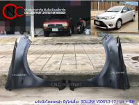 แก้มบังโคลนหน้า มีรูไฟเลี้ยว TOYOTA SOLUNA VIOS2013-2017 **ราคาพร้อมส่ง**