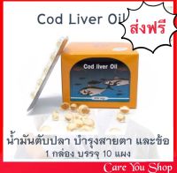 Cod Liver Oil High Source Of Omega-3 Vitamin E น้ํามันตับปลา พรีเวนทีฟ ไลฟ์ ขนาด 100 เม็ด ( 1 กล่อง บรรจุ 10 แผง )