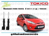 โช๊คอัพหน้า FORD FIESTA  ปี 2011 (1 คู่) / TOKICO