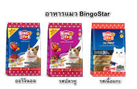 Bingo Star บิงโก สตาร์ อาหารแมว  ขนาด  1kg รสออริจินัล,รสปลาทู,รสเนื้อแกะ