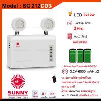 โคมไฟฉุกเฉิน ไฟฉุกเฉินซันนี่ SUNNY EMERGENCY LIGHT รุ่น SG212CD3 LED12วัตต์ สำรองไฟ3ชม. รุ่นใหม่ล่าสุดแบตเตอรี่ลิเธียม ของแท้100%