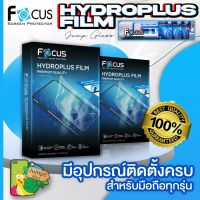 Focus Hydroplus [ไฮโดรเจล] แบบใส แบบด้าน กันแสงสีฟ้า กันคนมอง สำหรับทุกรุ่น [สามารถแจ้งรุ่นได้ทางข้อความ]