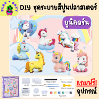 ชุดระบายสีปูนปลาสเตอร์ DIY Paint Gypsum ตุ๊กตาระบายสี ของเล่นเสริมพัฒนาการเด็ก ตุ๊กตาปูนปลาสเตอร์ แบบใหม่ ร้านไทย!!