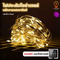 โปรโมชั่น ไฟตกแต่ง ไฟโซล่าเซลล์ LED 100ดวง 10เมตร 8 โหมดการใช้งาน solar ไฟพลังงานแสงอาทิตย์ กระพริบ ราคาถูก โซล่าเซลล์ ไฟโซล่าเซลล์ ไฟแสงโซล่าเซล ไฟแสงอาทิตย์