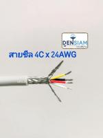 สั่งปุ๊บ ส่งปั๊บ ?UL2464 สายคอมพิวเตอร์ (Braid Shield+Mylar Foil) แบบชีลถัก 4C x 24AWG ความยาวสั่งตัดได้ตามต้องการ