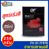 OF FH-G1 PRO REDSYN อาหารปลาหมอสีและปลากินเนื้อ 250g  (เม็ด Mini) เม็ดจิ๋ว สูตรเร่งสี พิเศษ อาหารปลาหมอสี อาหารปลากินเนื้อ