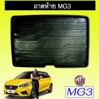 ⚡สินค้าขายดี⚡  ถาดวางของรถยนต์ ถาดท้าย MG3 MG-3    JR3.14540!! ราคาพิเศษ!!