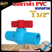 บอลวาล์ว PVC พีวีซี แบบสวม GOAL ขนาด 1 1/2” , 1นิ้วครึ่ง, มือจับพลาสติก ABS คุณภาพสูง