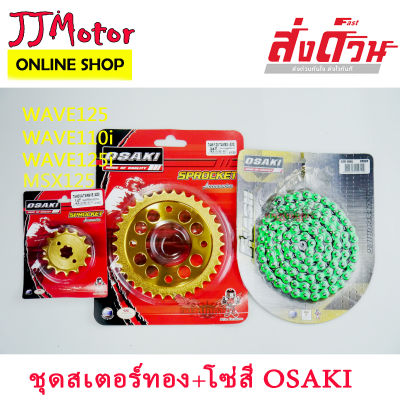 ชุด โซ่สีเขียว FLASH + สเตอร์ทอง OSAKI 420 มอเตอร์ไซค์ WAVE125 / WAVE110i (ปี2009-2018) / MSX125 / W100S UBOX (2005-2008) / DREAM125 / DREAM SUPER CUP / DEMON125 / WAVE125 / WAVE125I (2005-2017)