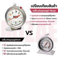 ของใช้ในบ้าน อุปกรณ์ครัว เครื่องวัดอุณหภูมิเตาอบ Mizae ที่วัดอุณภูมิเตาอบ ทนทานกว่าเดิม เทอร์โมมิเตอร์ มีเข็มกลัด มีให้เลือก 400 องศา พร้อมกล่อง