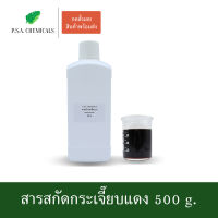 P.S.A.CHEMICALS สารสกัดกระเจี๊ยบแดง Roselle Extract ขนาด 500 g. (สารสกัดใส่สบู่ ใช้เป็นส่วนผสมสำหรับเครื่องสำอางเท่านั้น)