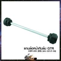 แกนล้อหน้ากันล้ม GTR CBR-650 (ยาว 223.5 มิล) - ( 4201022505000 )