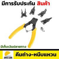 คีมถ่างแหวน คีมหุบแหวน ชุดคีมถ่าง-หุบแหวน 5in1 รุ่นยอดนิยม  สำหรับใช้ในงานช่างทั่วไป ขนาด 6นิ้ว สีเหลือง ทนทาน ใช้งานง่าย จับถนัดมือ จัดส่งฟรี รับประกันสินค้าเสียหาย Safety Tech Shop