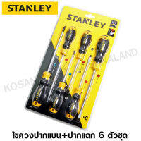 Stanley ชุดไขควง ปากแบน + ปากแฉก ปลายแม่เหล็ก (6 ตัวชุด) รุ่นเก่า 65-242 / รุ่นใหม่ STMT66672 ( STHT65242-8 ) ( 6 Pcs Screwdriver Set )