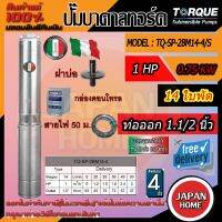 TORQUE บาดาล รุ่น TQ-SP-2BM14-4 ดูดน้ำลึก ปั๊มน้ำอิตาลี ทอร์ค TORQUE 1.5นิ้ว 1HP 14ใบ 220V(ครบชุด)