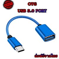 สาย OTG 3.0 สายถัก หัวแปลงและเชื่อมต่อถ่ายข้อมูล แปลงเป็นUSB สำหรับต่ออุปกรณ์ต่างๆ เข้ามือถือ สมาร์ทโฟน micro Type-c ios (OTG)