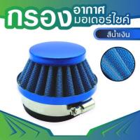 air fliter blue กรองอากาศสีน้ำเงิน สำหรับ 49cc 2-stroke pull starter engine for mini pocket bike