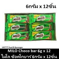 MILO Choco bar 6g ไมโล ช็อคโกบาร์ ช็อคโกแล็ตบาร์ 6กรัม x 12ชิ้น