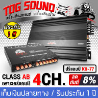 TOG SOUND 【▶มีวิดีโอ】【ส่งฟรี！รับประกัน 1 ปี】ชุดเครื่องเสียงติดรถยนต์ เพาเวอร์แอมป์ CLASS AB 4CH. 3500วัตต์ MP-100.4 แถม ปรีแอมป์รถยนต์ 7 แบนด์ MP K9-77 เพาเวอร์แอมป์รถยนต์ Class AB 4ชาแนล แอมป์ขยายเสียง เครื่องขยายเสียงรถยนต์