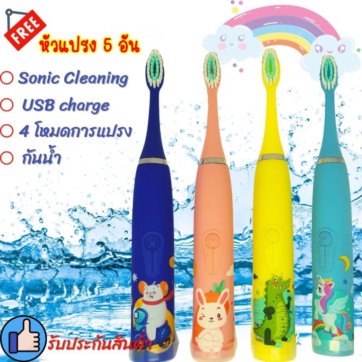 แปรงสีฟันเด็ก-แปรงสีฟันไฟฟ้า-สำหรับเด็ก-ระบบสั่น-sonic-cleaning-ฟรีหัวแปรงเพิ่มอีก5อัน