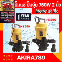 ปั๊มแช่ดูดน้ำ/ดูดโคลน ควายเพชร 2นิ้ว พร้อมข้อต่อ 1.5นิ้ว 750W 1HP