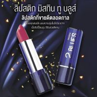 ▶️ ลิปสติกเนื้อครีม มิสทีน ทูบลูส์ Mistine 2 Blues Lipstick มีให้เลือก 8 เบอร์ [ ลดราคากระหน่ำ ]